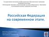 Российская Федерация на современном этапе