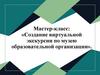 Мастер-класс: «Создание виртуальной экскурсии по музею образовательной организации»