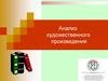 Анализ художественного произведения
