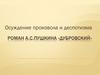 Осуждение произвола и деспотизма. Роман А.С.Пушкина «Дубровский»