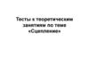 Сцепление. Тесты к теоретическим занятиям