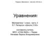 Уравнения! Реформа образования
