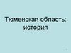 Тюменская область: история