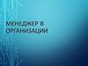 Менеджер в организации