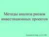 Методы анализа рисков инвестиционных проектов