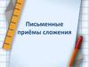 Письменные приёмы сложения
