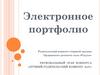 Электронное портфолио