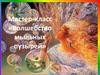 Мастер-класс «Волшебство мыльных пузырей»