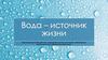 Вода - источник жизни