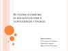 История развитие психопатологии в зарубежных странах