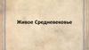 Живое Средневековье
