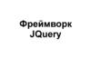 Фреймворк JQuery