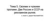 Своими и чужими тропами. Две России и СССР на рекламном рынке