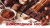 Шоколадный июль