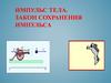 Импульс тела. Закон сохранения импульса
