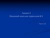 Наземный комплекс управления КА. Лекции 2