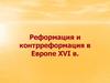 Реформация и контрреформация в Европе XVI в