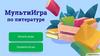 Игра по литературе
