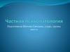 Частная психопатология. Определение