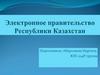 Электронное правительство Республики Казахстан