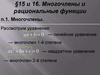 Многочлены и рациональные функции