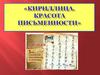 Кириллица. Красота письменности