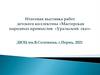 Мастерская народных промыслов "Уральский скказ". Выставка работ детского коллектива