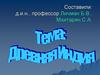 Древняя Индия. Государственное устройство