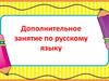 Дополнительное занятие по русскому языку