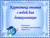 Картотека опытов с водой для дошкольников
