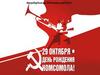 День рождения комсомола