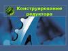Конструирование редуктора