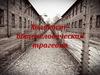 Холокост - общечеловеческая трагедия