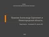 Пушкин Александр Сергеевич и Нижегородская область