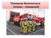 Профессия техник-пожарный