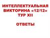 Интеллектуальная викторина "12-12". Ответы
