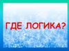 Где логика?