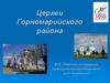 Церкви Горномарийского района