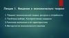 Введение в экономическую теорию. Лекция 1