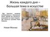 Жизнь каждого дня – большая тема в искусстве