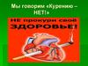 Мы говорим «Курению – нет!»