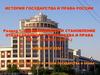 Возникновение и становление отечественного государства и права. Раздел 1