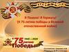 Я Помню! Я Горжусь! (К 75-летию победы в Великой отечественной войне)