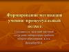 Формирование мотивации учения: процессуальный подход