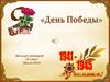День Победы