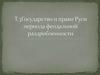 Государство и право Руси периода феодальной раздробленности