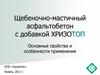 Щебеночно-мастичный асфальтобетон с добавкой "Хризотоп". Основные свойства и особенности применения