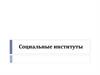 Социальные институты