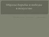 Образы борьбы и победы в искусстве