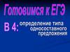 Определение типа односоставного предложения